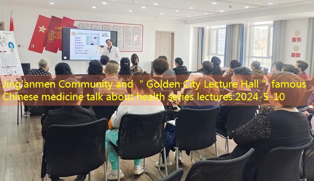 Jing’anmen Community and ＂Golden City Lecture Hall＂ famous Chinese medicine talk about health series lectures