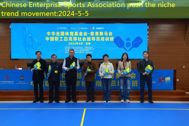 Chinese Enterprise Sports Association push the niche trend movement